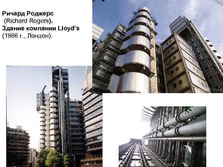 Ричард Роджерс (Richard Rogers). Здание компании Lloyd’s (1986 г. , Лондон). 