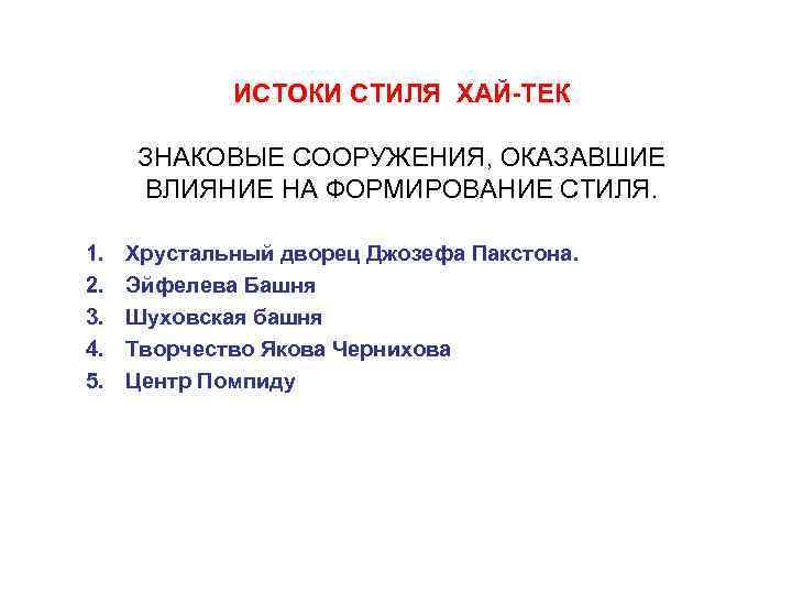 ИСТОКИ СТИЛЯ ХАЙ-ТЕК ЗНАКОВЫЕ СООРУЖЕНИЯ, ОКАЗАВШИЕ ВЛИЯНИЕ НА ФОРМИРОВАНИЕ СТИЛЯ. 1. 2. 3. 4.