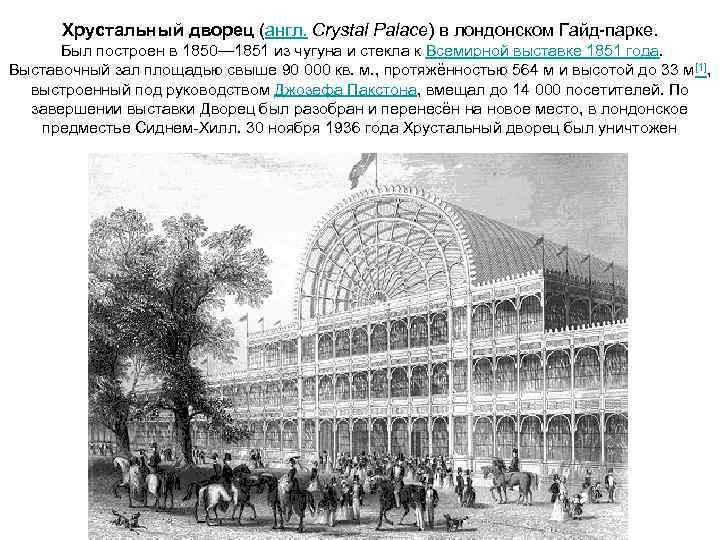 Хрустальный дворец (англ. Crystal Palace) в лондонском Гайд-парке. Был построен в 1850— 1851 из