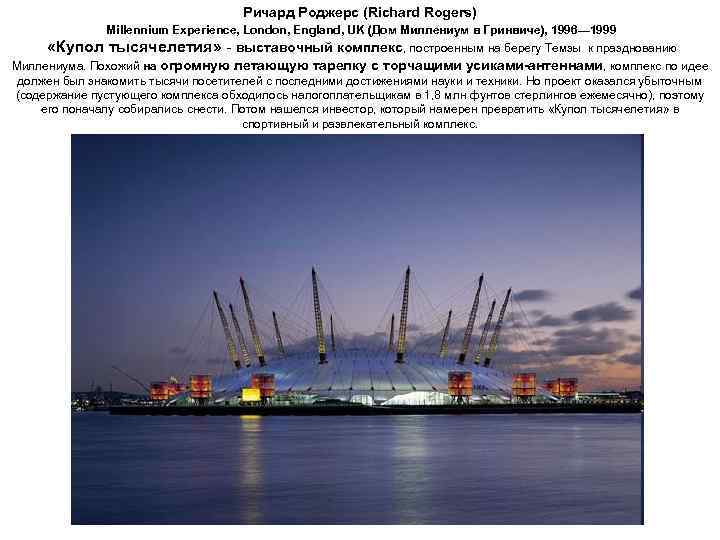 Ричард Роджерс (Richard Rogers) Millennium Experience, London, England, UK (Дом Миллениум в Гринвиче), 1996—