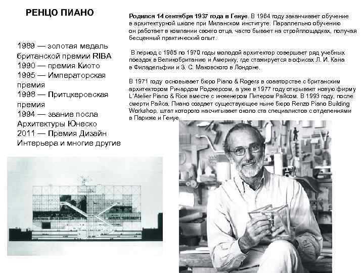 РЕНЦО ПИАНО Родился 14 сентября 1937 года в Генуе. В 1964 году заканчивает обучение