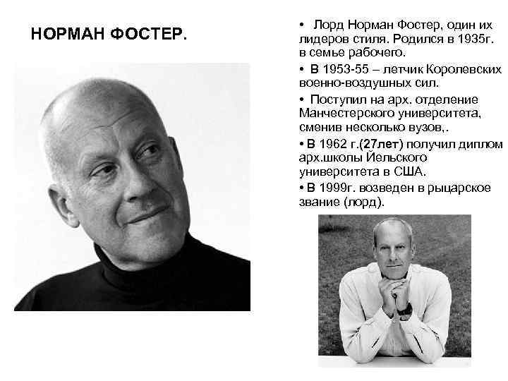 НОРМАН ФОСТЕР. • Лорд Норман Фостер, один их лидеров стиля. Родился в 1935 г.