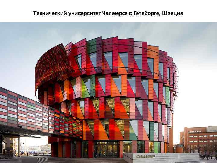 Технический университет Чалмерса в Гётеборге, Швеция 