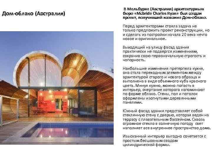 Дом-облако (Австралия) В Мельбурне (Австралия) архитектурным бюро «Mcbride Сharles Ryan» был создан проект, получивший