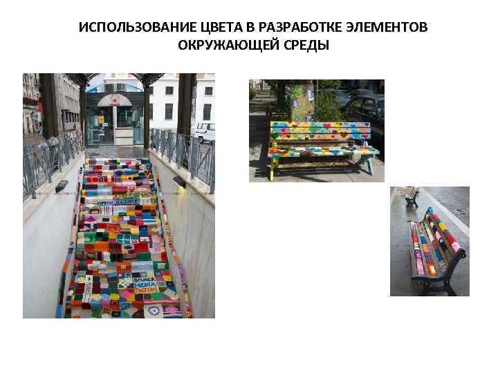 ИСПОЛЬЗОВАНИЕ ЦВЕТА В РАЗРАБОТКЕ ЭЛЕМЕНТОВ ОКРУЖАЮЩЕЙ СРЕДЫ 