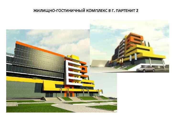 ЖИЛИЩНО-ГОСТИНИЧНЫЙ КОМПЛЕКС В Г. ПАРТЕНИТ 2 
