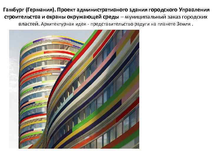  Гамбург (Германия). Проект административного здания городского Управления строительства и охраны окружающей среды –