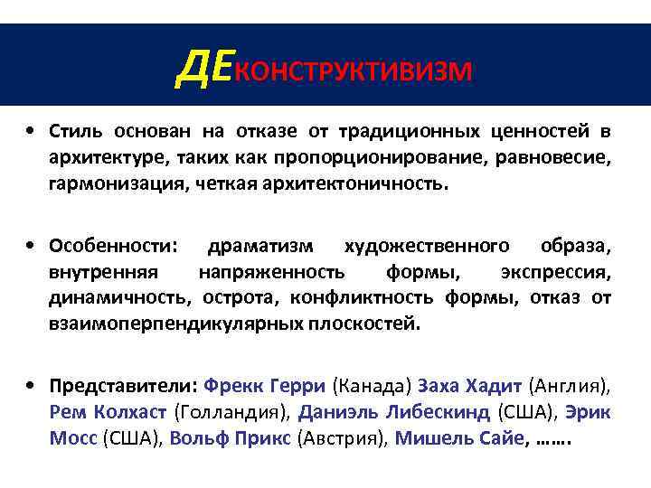 ДЕКОНСТРУКТИВИЗМ • Стиль основан на отказе от традиционных ценностей в архитектуре, таких как пропорционирование,