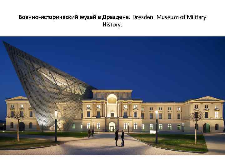 Военно-исторический музей в Дрездене. Dresden Museum of Military History. 