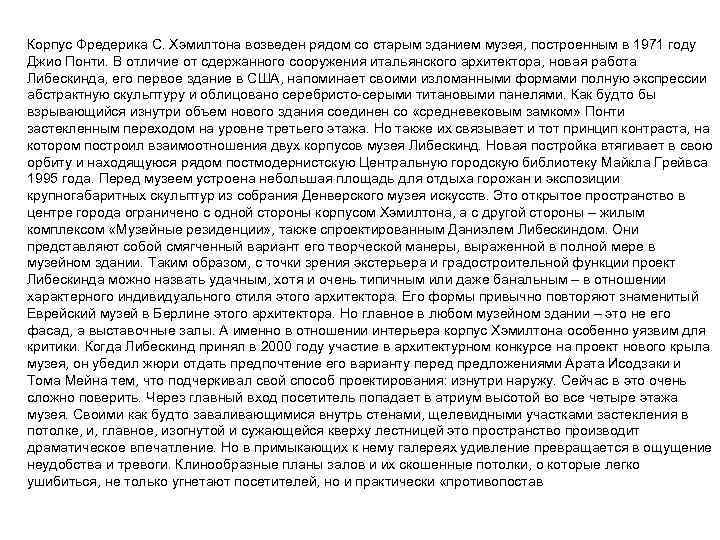 Корпус Фредерика С. Хэмилтона возведен рядом со старым зданием музея, построенным в 1971 году