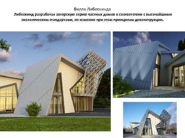 Вилла Либескинда Либескинд разработал авторскую серию частных домов в соответствии с высочайшими экологическим стандартами,