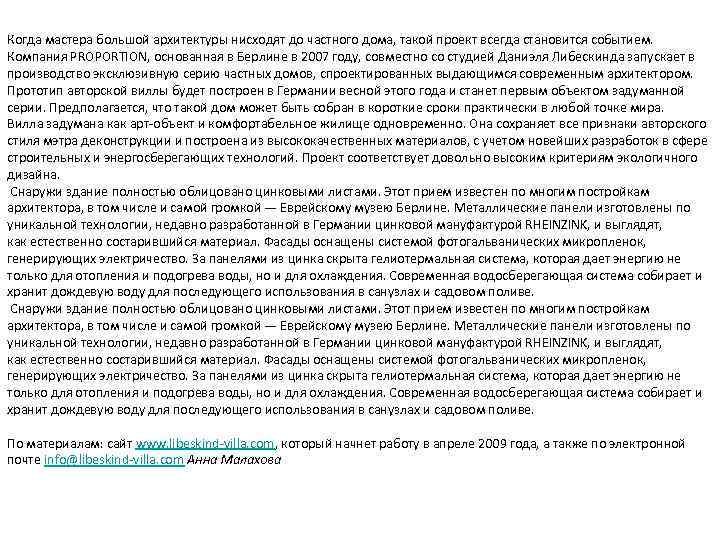 Когда мастера большой архитектуры нисходят до частного дома, такой проект всегда становится событием. Компания