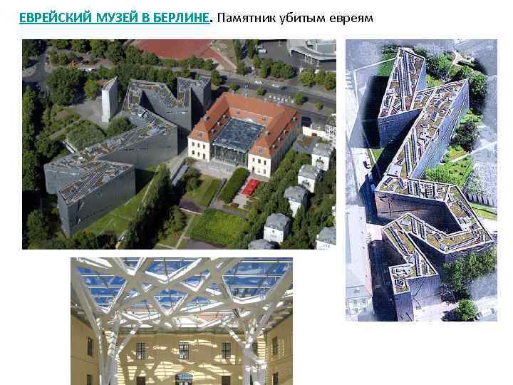 ЕВРЕЙСКИЙ МУЗЕЙ В БЕРЛИНЕ. Памятник убитым евреям 