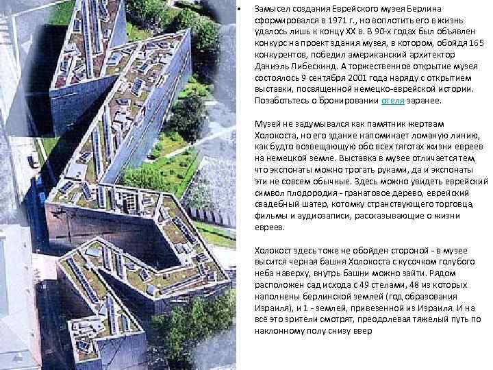  • Замысел создания Еврейского музея Берлина сформировался в 1971 г. , но воплотить