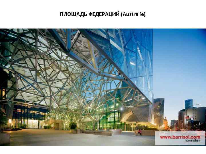 ПЛОЩАДЬ ФЕДЕРАЦИЙ (Australie) 
