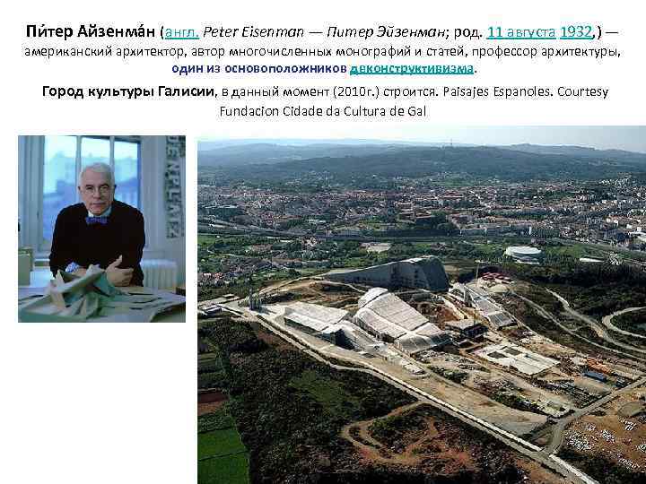 Пи тер Айзенма н (англ. Peter Eisenman — Питер Эйзенман; род. 11 августа 1932,