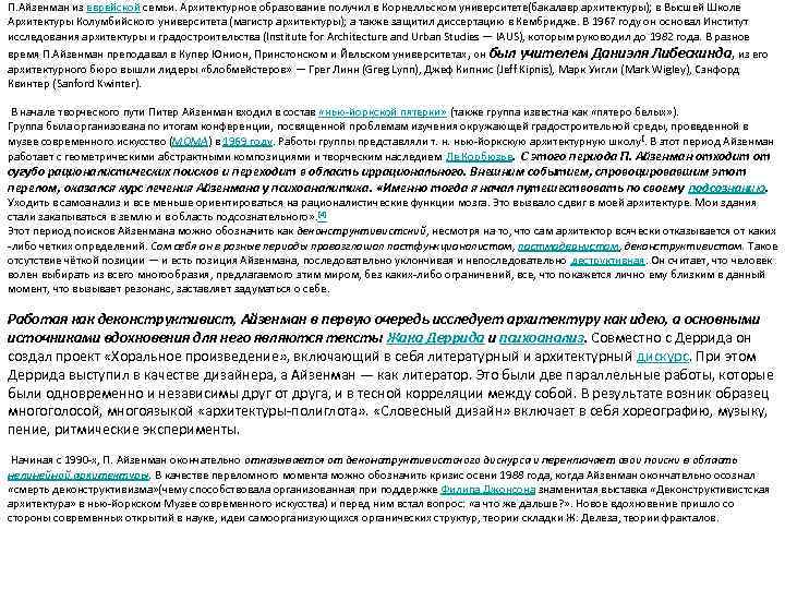 П. Айзенман из еврейской семьи. Архитектурное образование получил в Корнелльском университете(бакалавр архитектуры); в Высшей