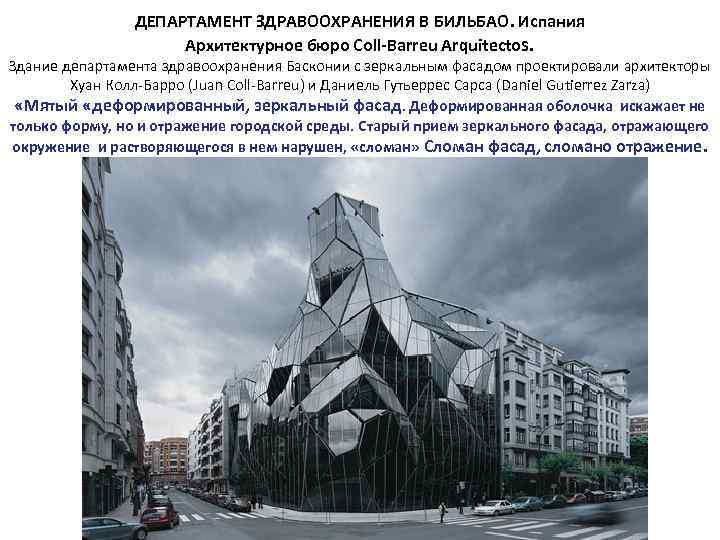 ДЕПАРТАМЕНТ ЗДРАВООХРАНЕНИЯ В БИЛЬБАО. Испания Архитектурное бюро Coll-Barreu Arquitectos. Здание департамента здравоохранения Басконии с