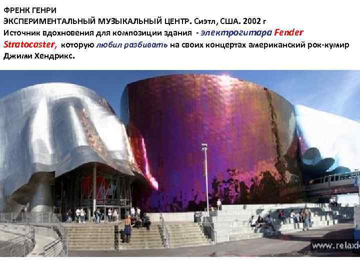 ФРЕНК ГЕНРИ ЭКСПЕРИМЕНТАЛЬНЫЙ МУЗЫКАЛЬНЫЙ ЦЕНТР. Сиэтл, США. 2002 г Источник вдохновения для композиции здания