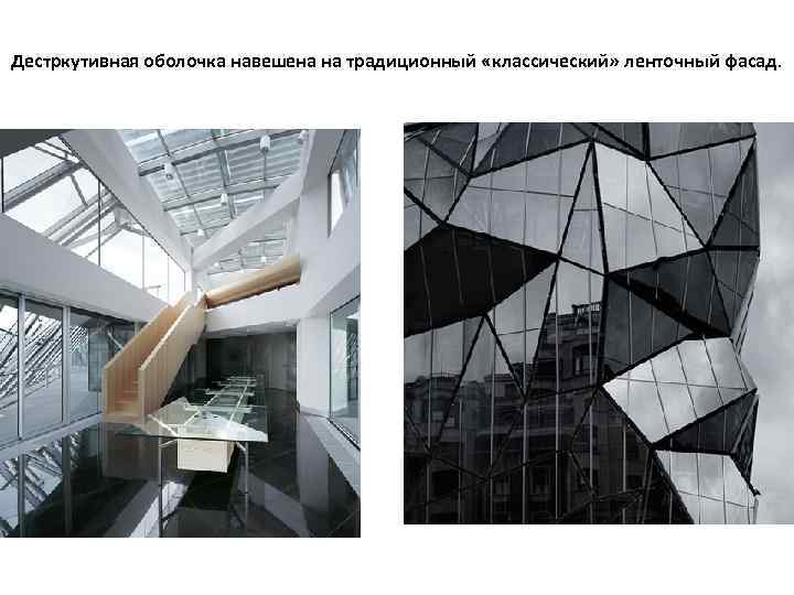 Дестркутивная оболочка навешена на традиционный «классический» ленточный фасад. 