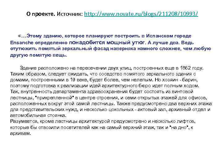  О проекте. Источник: http: //www. novate. ru/blogs/211208/10993/ «…Этому зданию, которое планируют построить в