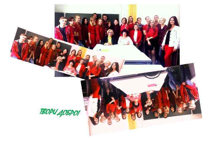  ТВОРИ ДОБРО! 