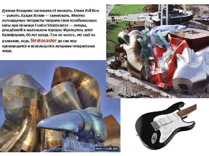 Джими Хендрикс заставлял её визжать. Стиви Рэй Вон — рычать. Бадди Холли — свинговать.