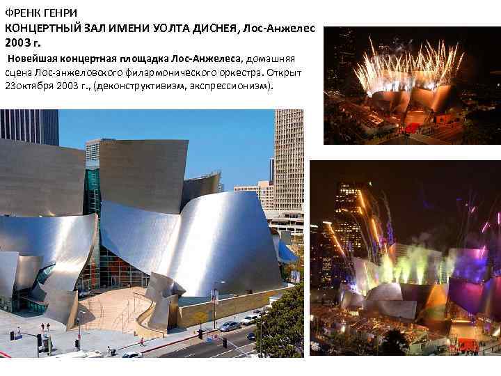 ФРЕНК ГЕНРИ КОНЦЕРТНЫЙ ЗАЛ ИМЕНИ УОЛТА ДИСНЕЯ, Лос-Анжелес 2003 г. Новейшая концертная площадка Лос-Анжелеса,