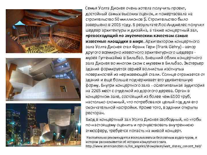  Семья Уолта Диснея очень хотела получить проект, достойный самых высоких оценок, и пожертвовала