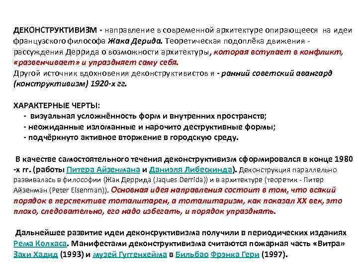 ДЕКОНСТРУКТИВИЗМ - направление в современной архитектуре опирающееся на идеи французского философа Жака Дерида. Теоретическая