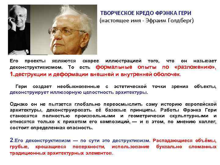 ТВОРЧЕСКОЕ КРЕДО ФРЭНКА ГЕРИ (настоящее имя - Эфраим Голдберг) Его проекты являются скорее иллюстрацией