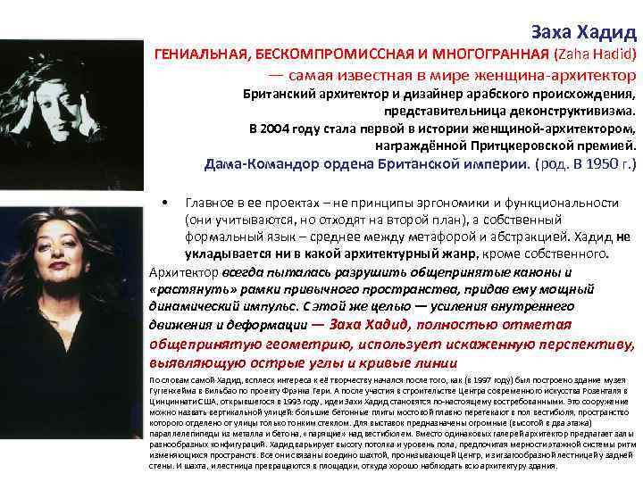 Заха Хадид ГЕНИАЛЬНАЯ, БЕСКОМПРОМИССНАЯ И МНОГОГРАННАЯ (Zaha Hadid) — самая известная в мире женщина-архитектор