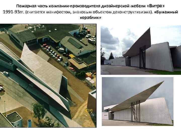 Пожарная часть компании-производителя дизайнерской мебели «Витра» 1991 -93 гг. (считается манифестом, знаковым объектом деконструктивизма).