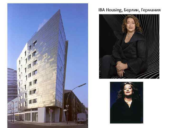 IBA Housing, Берлин, Германия 