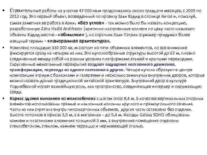  • Строительные работы на участке 47 000 кв. м продолжались около тридцати месяцев,