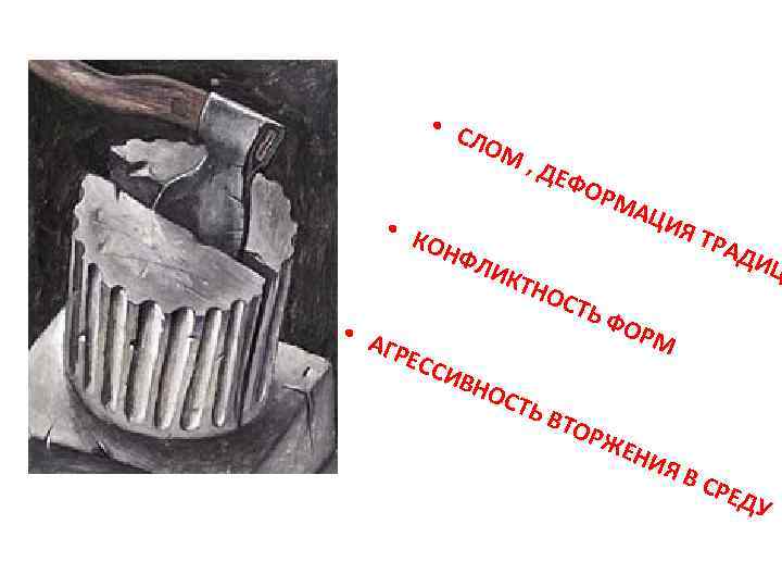  • С ЛО М , Д Е ФО РМ А ЦИ • К