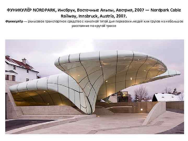 ФУНИКУЛЁР NORDPARK, Инсбрук, Восточные Альпы, Австрия, 2007 — Nordpark Cable Railway, Innsbruck, Austria, 2007.