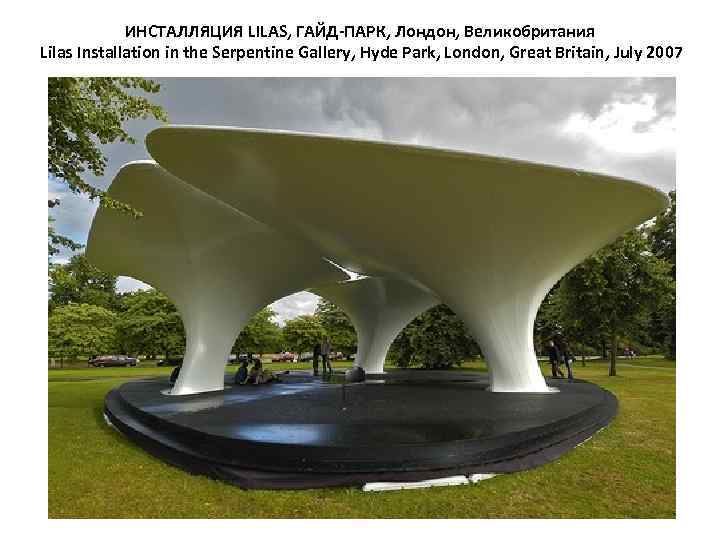 ИНСТАЛЛЯЦИЯ LILAS, ГАЙД-ПАРК, Лондон, Великобритания Lilas Installation in the Serpentine Gallery, Hyde Park, London,