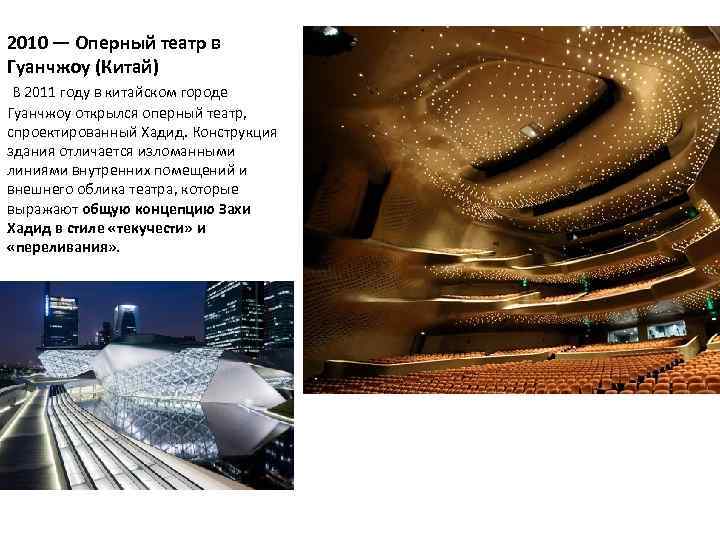 2010 — Оперный театр в Гуанчжоу (Китай) В 2011 году в китайском городе Гуанчжоу