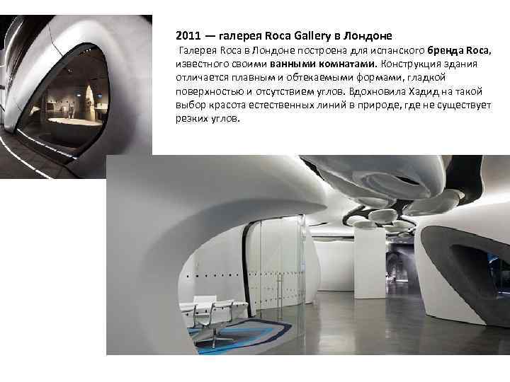 2011 — галерея Roca Gallery в Лондоне Галерея Roca в Лондоне построена для испанского