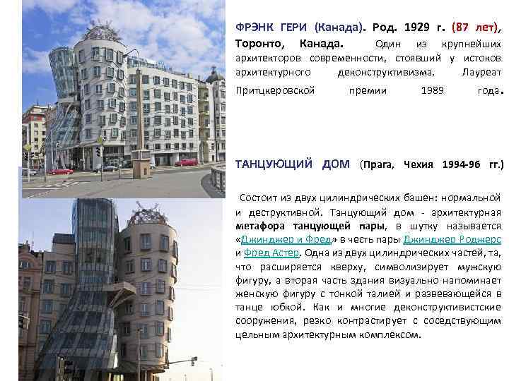 ФРЭНК ГЕРИ (Канада). Род. 1929 г. (87 лет), Торонто, Канада. Один из крупнейших архитекторов