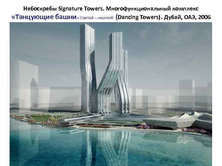Небоскребы Signature Towers. Многофункциональный комплекс «Танцующие башни» (третий – лишний) (Dancing Towers). Дубай, ОАЭ,