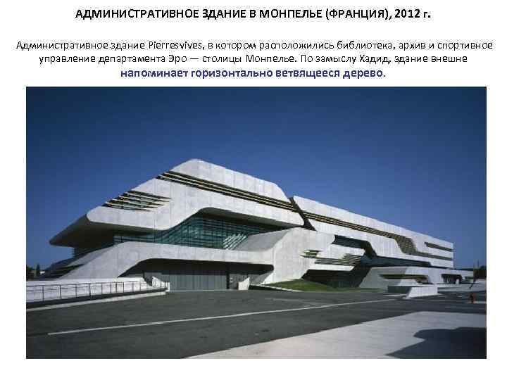 АДМИНИСТРАТИВНОЕ ЗДАНИЕ В МОНПЕЛЬЕ (ФРАНЦИЯ), 2012 г. Административное здание Pierresvives, в котором расположились библиотека,