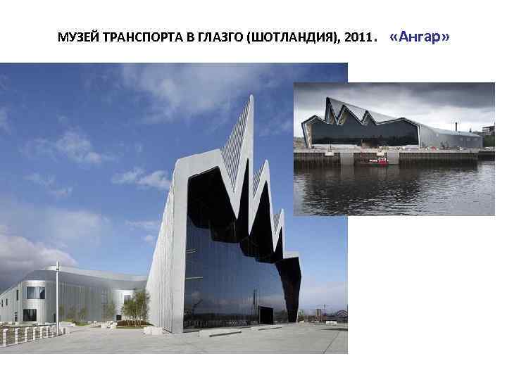 МУЗЕЙ ТРАНСПОРТА В ГЛАЗГО (ШОТЛАНДИЯ), 2011. «Ангар» 