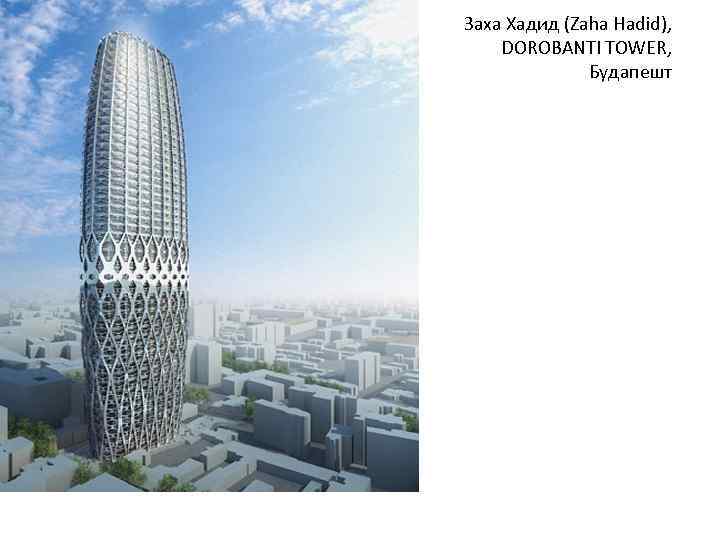 Заха Хадид (Zaha Hadid), DOROBANTI TOWER, Будапешт 