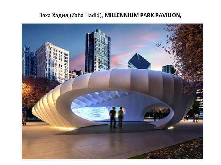 Заха Хадид (Zaha Hadid), MILLENNIUM PARK PAVILION, 