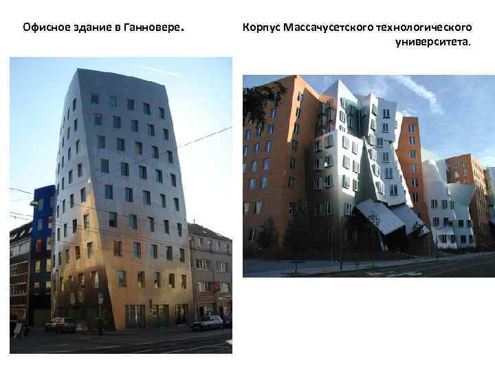 Офисное здание в Ганновере. Корпус Массачусетского технологического университета. 