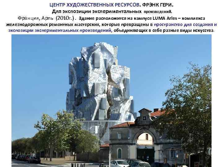 ЦЕНТР ХУДОЖЕСТВЕННЫХ РЕСУРСОВ. ФРЭНК ГЕРИ. Для экспозиции экспериментальных произведений. Франция, Арль (2010 г. ).