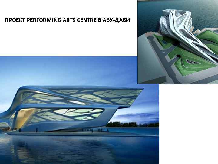 ПРОЕКТ PERFORMING ARTS CENTRE В АБУ-ДАБИ 