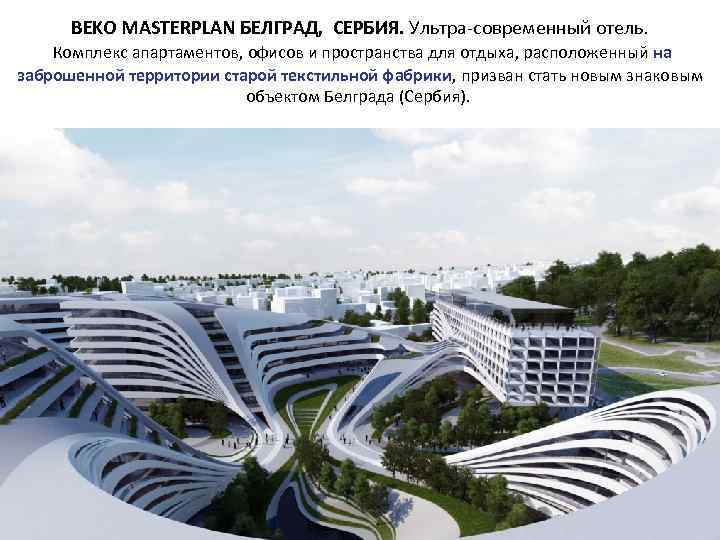 BEKO MASTERPLAN БЕЛГРАД, СЕРБИЯ. Ультра-современный отель. Комплекс апартаментов, офисов и пространства для отдыха, расположенный